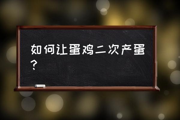 蛋鸡换羽后下软蛋畸形蛋怎么回事 如何让蛋鸡二次产蛋？