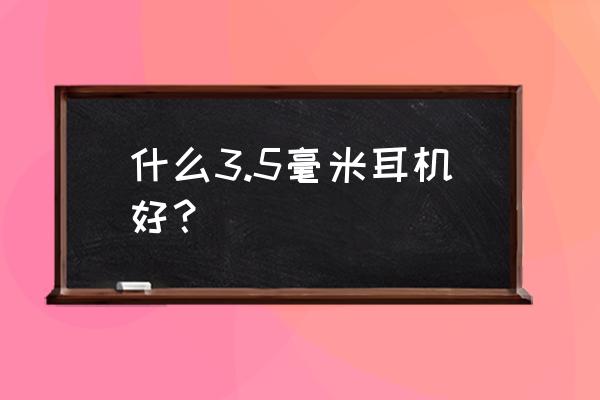 2022年300-500音质最好的蓝牙耳机 什么3.5毫米耳机好？