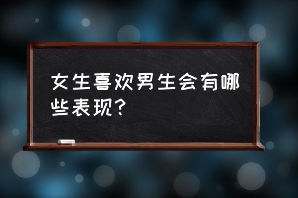 男人心中最爱的女人是什么样子 女生喜欢男生会有哪些表现？