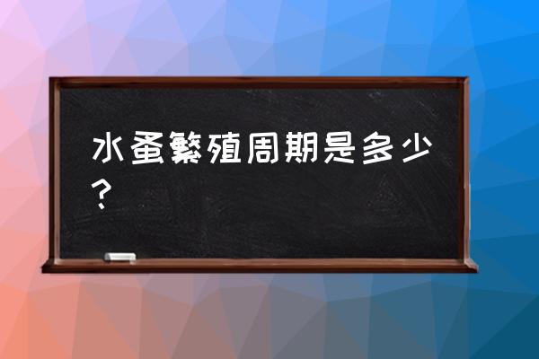 水蚤繁殖周期是多少 水蚤繁殖周期是多少？