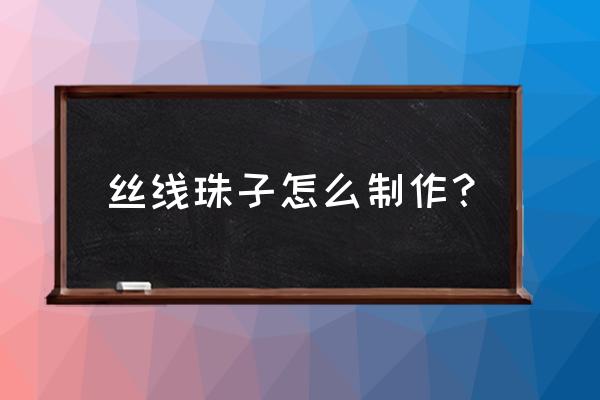 用彩带做项链 丝线珠子怎么制作？