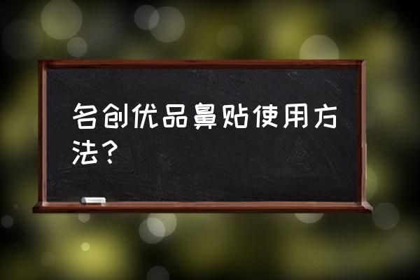 黑头贴的正确方法 名创优品鼻贴使用方法？