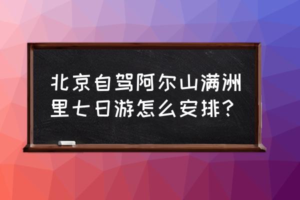 lol手游峡谷新手启程皮肤自选宝箱 北京自驾阿尔山满洲里七日游怎么安排？