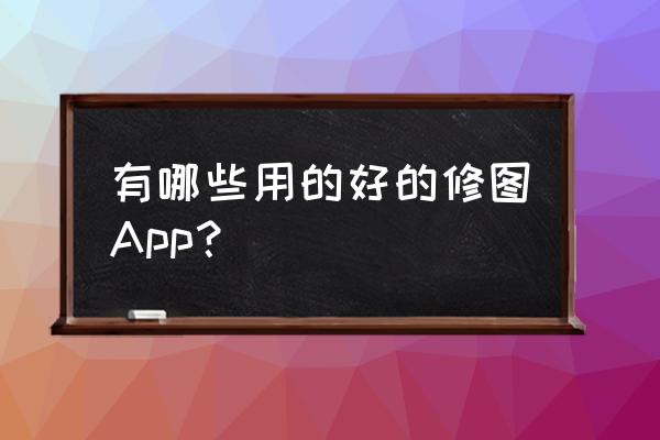 ps怎么做出粒子消散的效果 有哪些用的好的修图App？