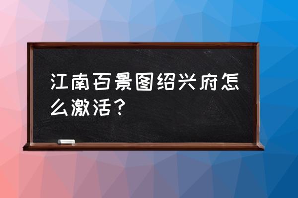 江南百景图扬州探险怎么完成 江南百景图绍兴府怎么激活？