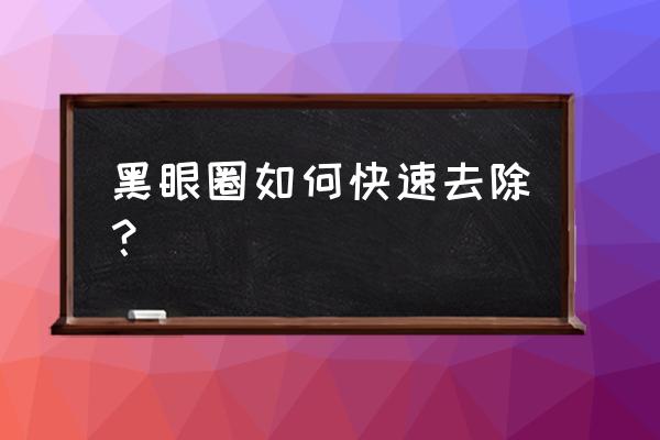 出现黑眼圈怎么解决 黑眼圈如何快速去除？