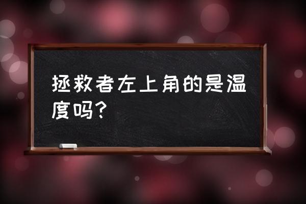 拯救者电脑cpu温度多少是正常的 拯救者左上角的是温度吗？