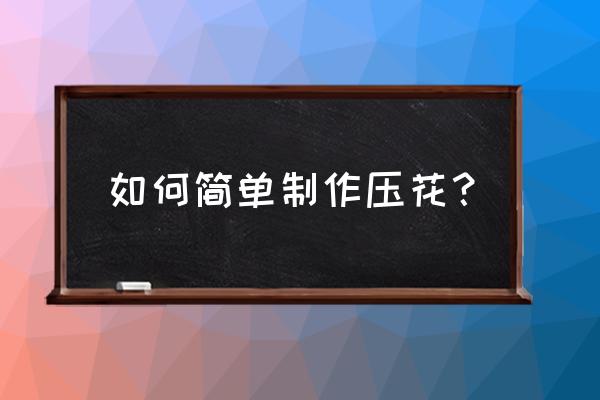 手工平面花朵教程 如何简单制作压花？