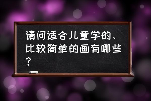 宝宝成长照片配文字 请问适合儿童学的、比较简单的画有哪些？