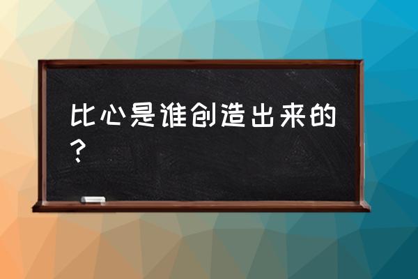 如何画比心手势 比心是谁创造出来的？