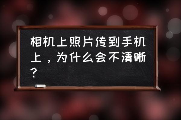 照片怎样处理变得更加清晰 相机上照片传到手机上，为什么会不清晰？