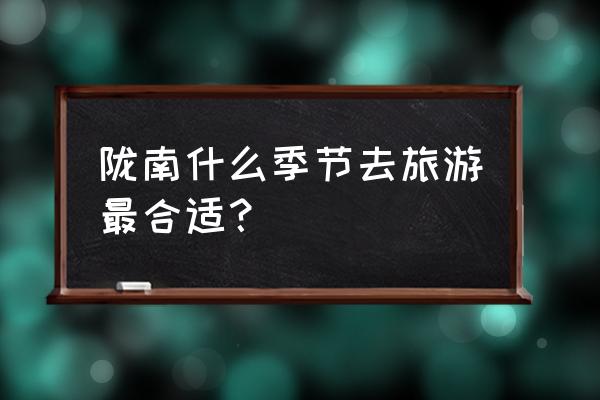 武都周边景区一日游最佳路线 陇南什么季节去旅游最合适？