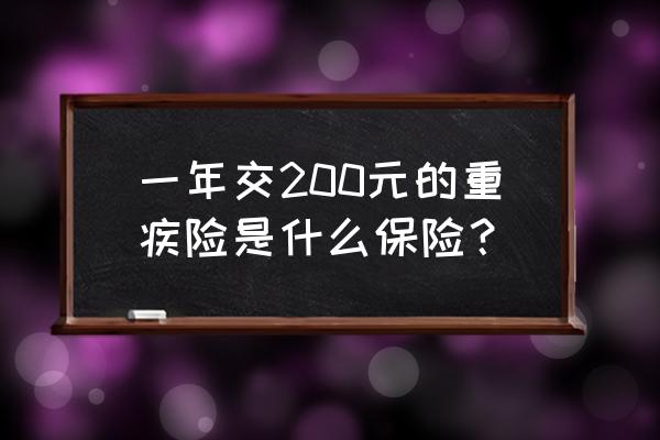 旅行保险一年多少钱 一年交200元的重疾险是什么保险？