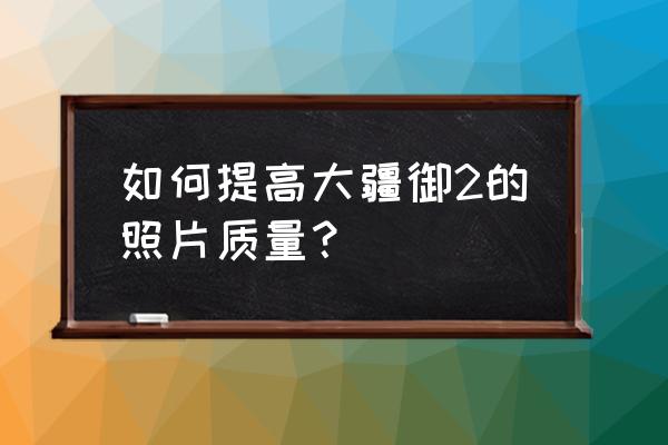 lightroom自动水平校正 如何提高大疆御2的照片质量？