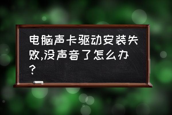 声卡驱动器安装了还是没有声音 电脑声卡驱动安装失败,没声音了怎么办？