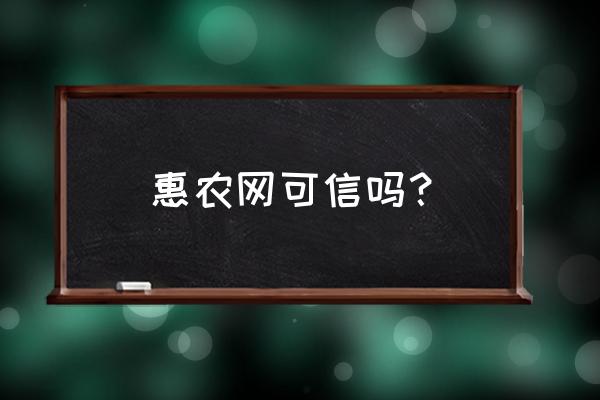 农资批发进货app哪个比较好 惠农网可信吗？