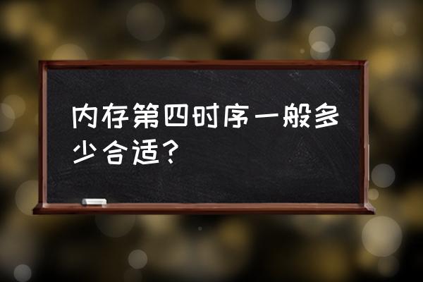 内存时序trfc设置多少合适 内存第四时序一般多少合适？