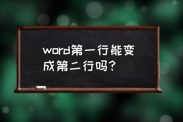 双行合一怎么设置2003版 word第一行能变成第二行吗？