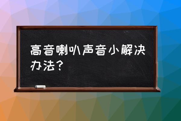 频谱分析仪中音效值过高怎么解决 高音喇叭声音小解决办法？