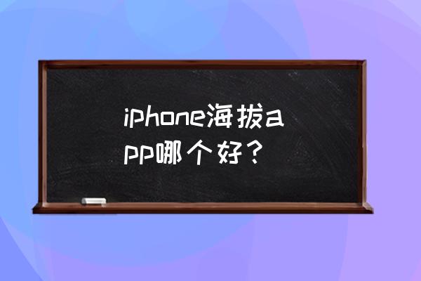 一般户外登山大神用什么导航软件 iphone海拔app哪个好？