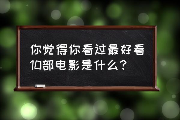 梦之牢笼十八汉化攻略大全 你觉得你看过最好看10部电影是什么？