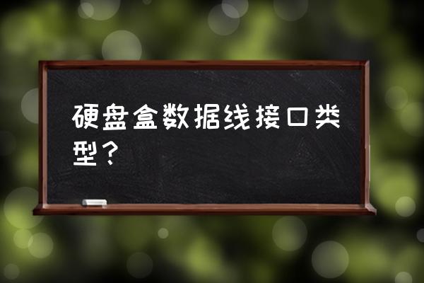 esata硬盘接口示意图 硬盘盒数据线接口类型？