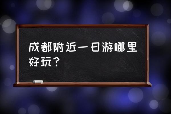 卧龙自然保护区一日游 成都附近一日游哪里好玩？