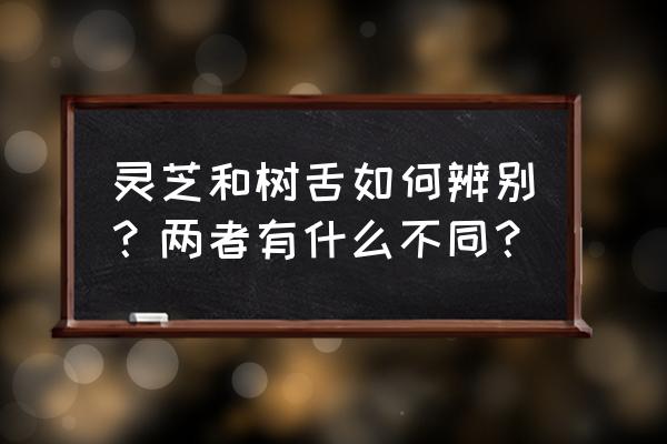 怎么判断植物是否营养不良 灵芝和树舌如何辨别？两者有什么不同？