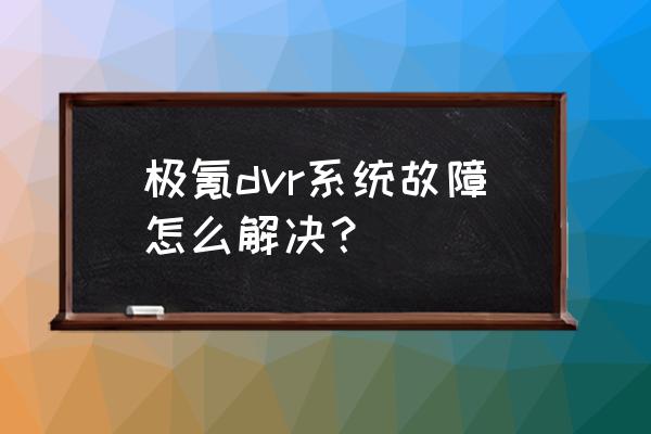 dvr监控专用主板和电脑主板 极氪dvr系统故障怎么解决？