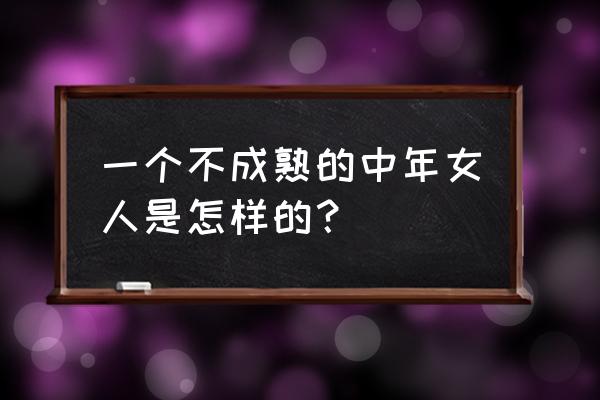 被男闺蜜毁掉的感情 一个不成熟的中年女人是怎样的？