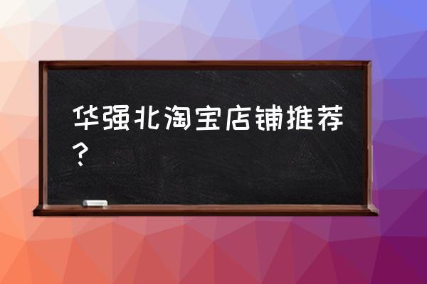 魅族蓝牙耳机ep51使用教程 华强北淘宝店铺推荐？