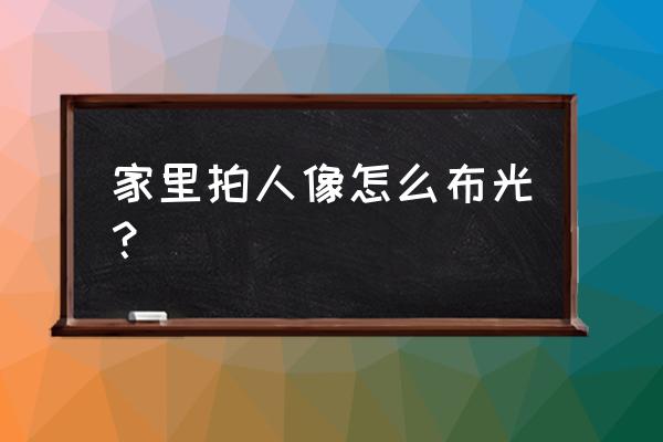 室内人像闪光灯拍照布光技巧 家里拍人像怎么布光？