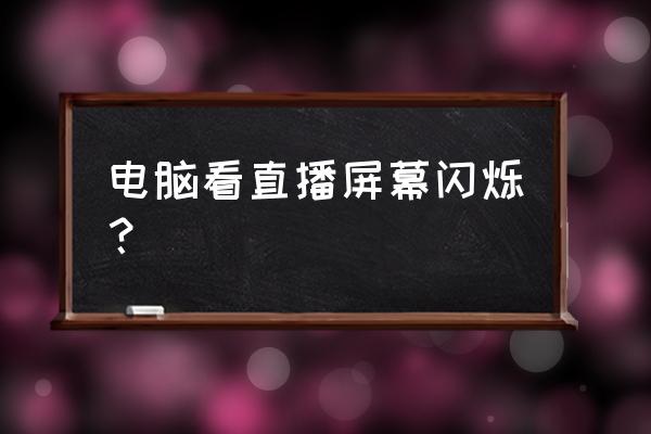 直播吧怎么关闭抖动广告 电脑看直播屏幕闪烁？