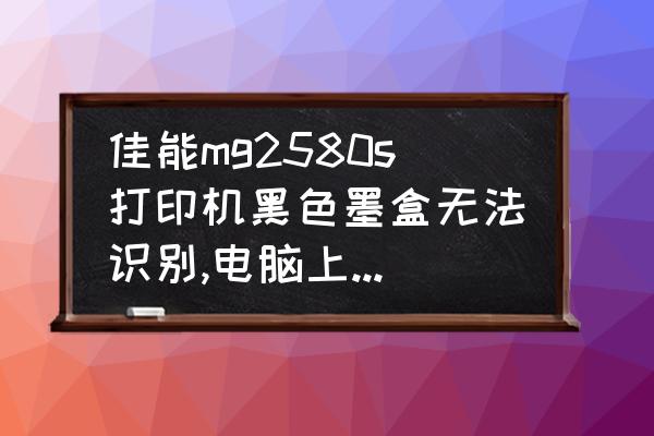 mg2580s非原装墨盒怎么换 佳能mg2580s打印机黑色墨盒无法识别,电脑上显示代码1628,如何解决？