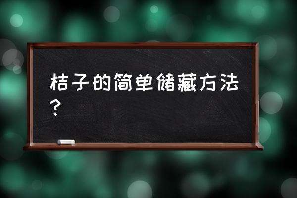 桔子怎么存放才时间长 桔子的简单储藏方法？