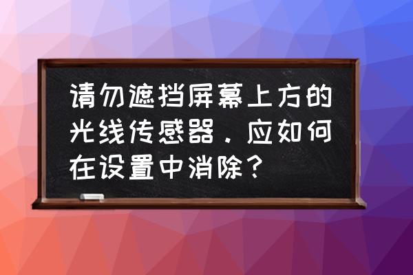 小度app夜间模式怎么关掉 请勿遮挡屏幕上方的光线传感器。应如何在设置中消除？