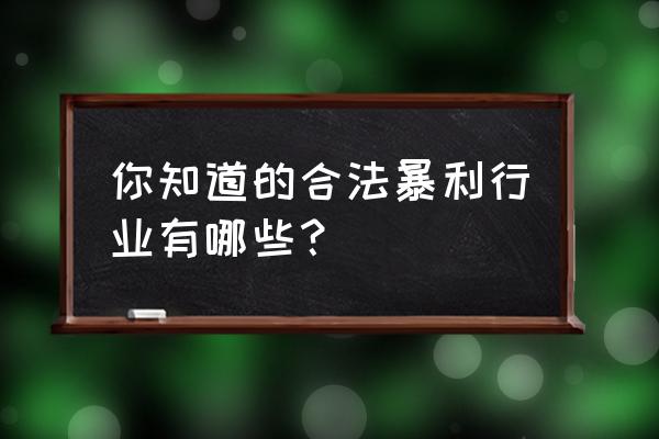 10亩鱼腥草有多少利润 你知道的合法暴利行业有哪些？