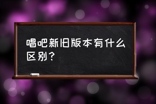 唱吧自动管理开启会自动升级吗 唱吧新旧版本有什么区别？