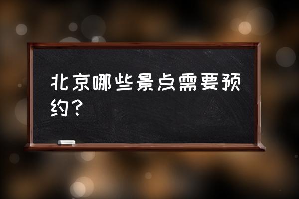 北京科技馆门票怎么网上预约 北京哪些景点需要预约？