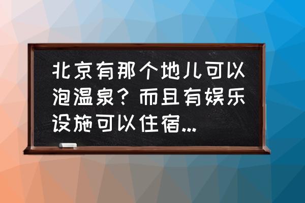 大兴龙熙温泉游玩攻略 北京有那个地儿可以泡温泉？而且有娱乐设施可以住宿价格便宜？