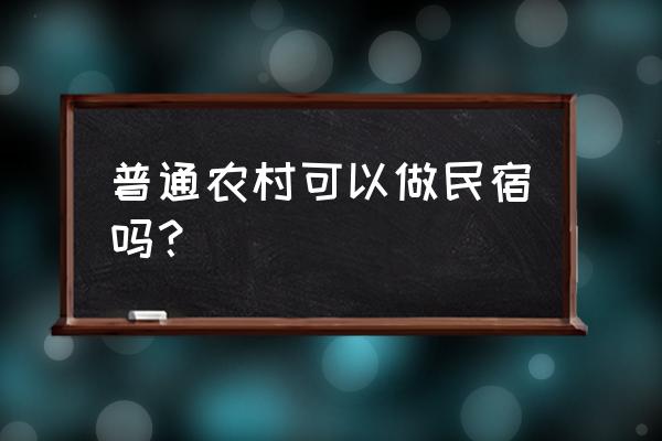 60平米怎么改造民宿 普通农村可以做民宿吗？