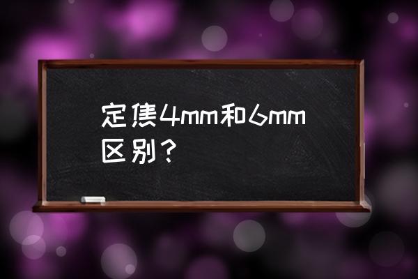 哪个焦距短的镜头最实用 定焦4mm和6mm区别？