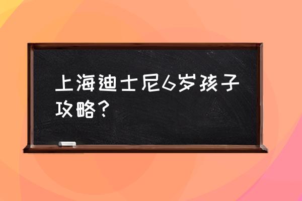 上海迪士尼美食最新攻略推荐 上海迪士尼6岁孩子攻略？