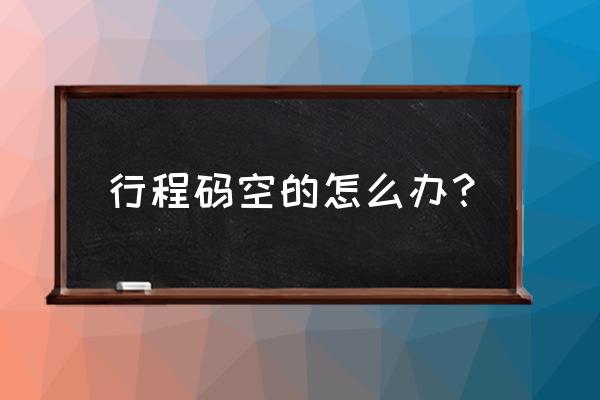 新的手机号行程码找不到咋办 行程码空的怎么办？