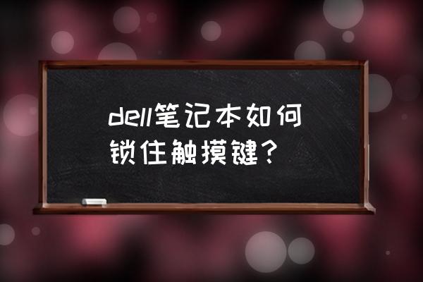 戴尔笔记本关掉触摸板方法 dell笔记本如何锁住触摸键？