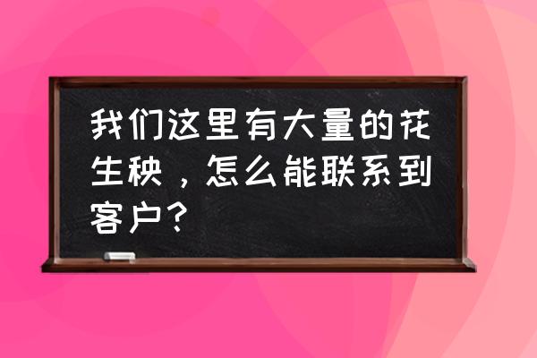 抖音奶牛特效怎么弄的 我们这里有大量的花生秧，怎么能联系到客户？