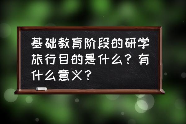 成为主要旅游目的地国家的原因 基础教育阶段的研学旅行目的是什么？有什么意义？