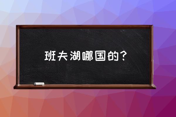 悉尼皇家公园著名景点图片大全 班夫湖哪国的？