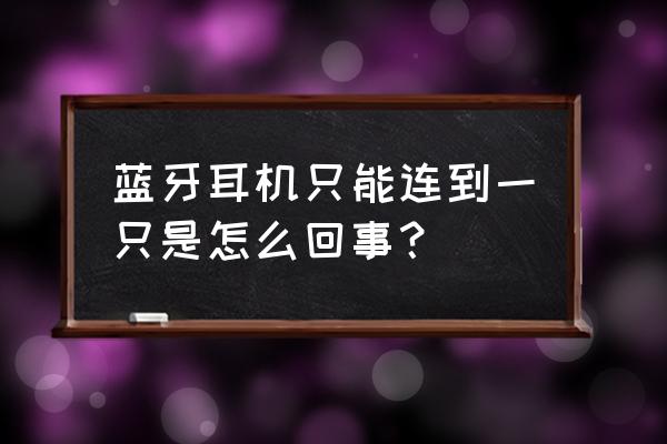 蓝牙耳机怎么只连接了一只 蓝牙耳机只能连到一只是怎么回事？