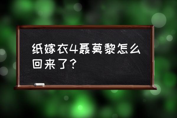 手机版纸嫁衣攻略 纸嫁衣4聂莫黎怎么回来了？